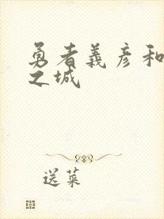 勇者义彦和魔王之城