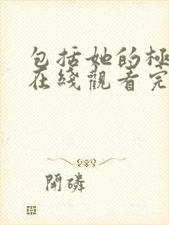 包括她的极限3在线观看完整免费全集封面