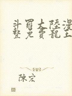 斗罗大陆漫画完整免费龙王传说