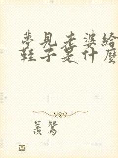 梦见老婆给我买鞋子是什么预兆