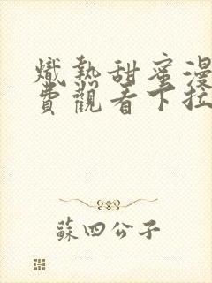 炽热甜蜜漫画免费观看下拉式封面