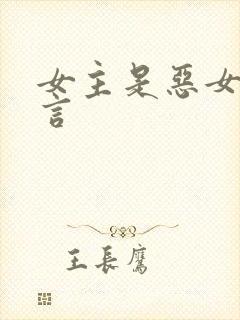 女主是恶女的古言封面