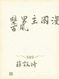 双男主国漫推荐古风