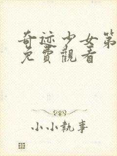 奇迹少女第6季免费观看封面