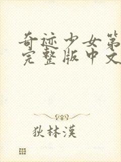 奇迹少女第四季完整版中文