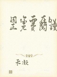 因你而在by夏正免费阅读笔趣阁