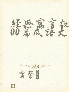 经典寓言故事100篇成语大全