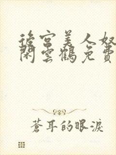 后宫美人奴by闲云鹤免费阅读