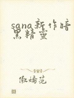 sana新作暗黑精灵