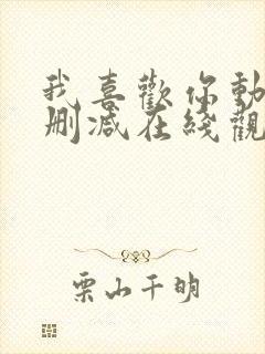 我喜欢你动漫未删减在线观看