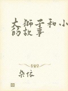 大狮子和小老鼠的故事