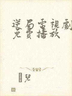 逆局电视剧全集免费播放封面