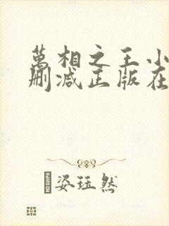 万相之王小说无删减正版在线阅读