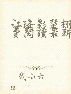 江珞影楚栩珩免费阅读最新章节