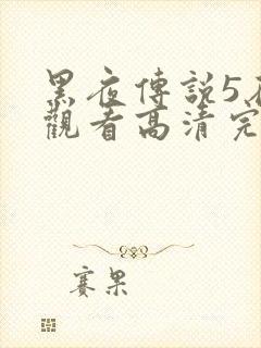 黑夜传说5在线观看高清完整版