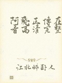 阿飞正传在线观看高清完整版免费