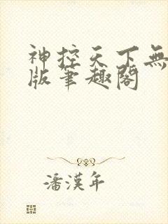神控天下无删减版笔趣阁