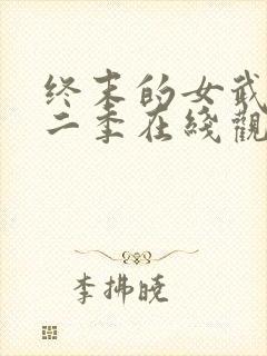 终末的女武神第二季在线观看免费