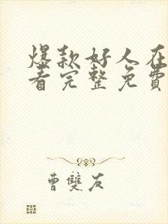 爆款好人在线观看完整免费高清电影