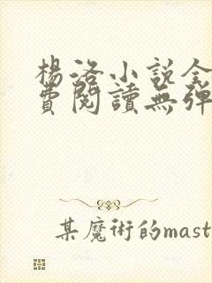 杨洛小说全文免费阅读无弹窗最新章节