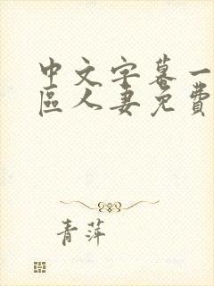 中文字幕一区二区人妻免费不卡