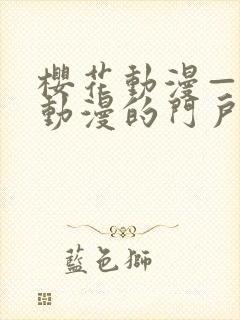 樱花动漫—专注动漫的门户