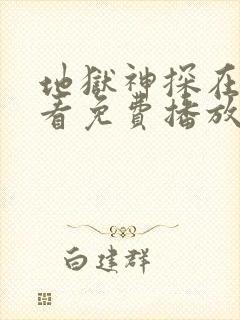 地狱神探在线观看免费播放免费观看