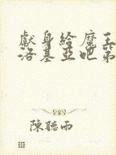 献身给魔王伊伏洛基亚吧第一季封面