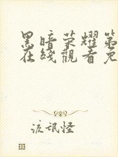 黑暗荣耀第二季在线观看免费完整版