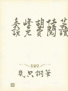 秦峰胡佳芸的小说免费阅读最新章节封面