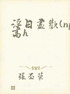 淫日尽欢(np高h封面