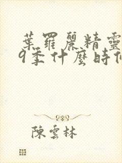 叶罗丽精灵梦第9季什么时候播出