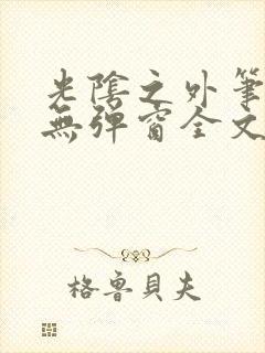 光阴之外笔趣阁无弹窗全文阅读