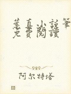 叶真小说笔趣阁免费阅读