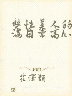 双性美人的被灌满日常高h小说封面