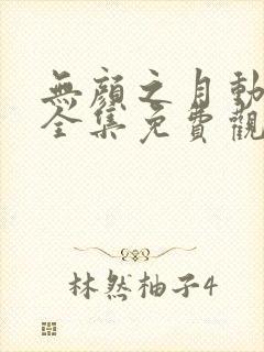 无颜之月动漫第全集免费观看