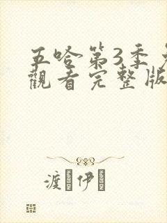 五哈第3季免费观看完整版