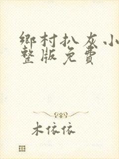 乡村扒灰小说完整版免费