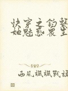 快穿之钓系美人她魅惑众生小说在线观看