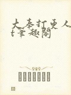 大奉打更人txt笔趣阁封面