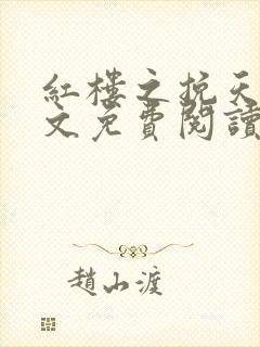 红楼之挽天倾全文免费阅读