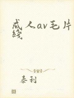 成人av毛片在线
