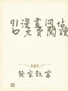 91漫画网站入口免费阅读漫画特点