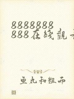 8888888888在线观看免费高清电视剧封面