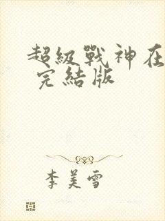 超级战神在都市 完结版