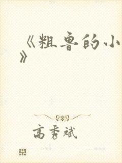 《粗鲁的小老鼠》