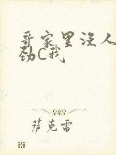 哥家里没人使点劲C我