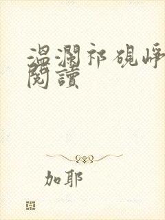 温澜祁砚峥在线阅读封面