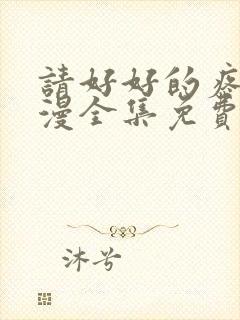 请好好的疼爱动漫全集免费观看