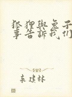 狐狸与兔子的故事告诉我们什么道理